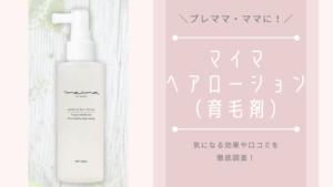 【マイマ（育毛剤）の口コミ】妊娠中も安心して使える！解約方法も解説