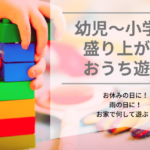 自宅で楽しく過ごす方法【休校・学級閉鎖中の家遊び〜幼児・小学生〜】