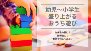 自宅で楽しく過ごす方法【休校・学級閉鎖中の家遊び〜幼児・小学生〜】