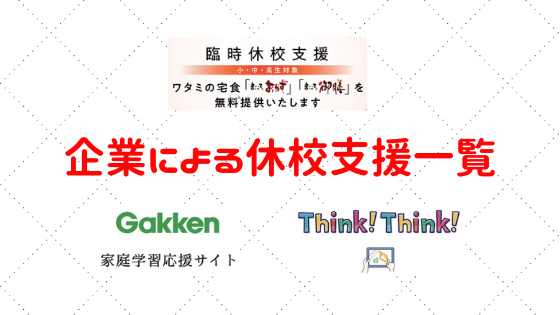 コロナウィルスで休校｜子ども支援サービス一覧【ワタミ、学研、アオイゼミ、シンクシンク】