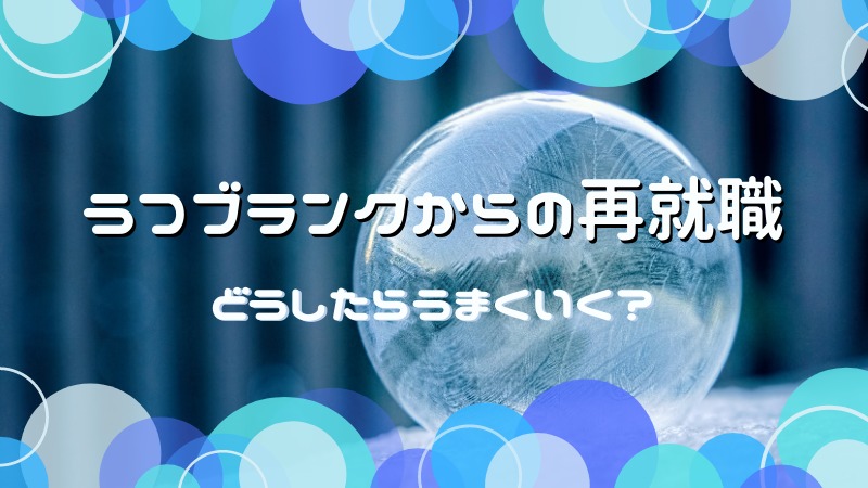 うつ病によるブランクからの再就職はできる 不安を払拭する方法を解説 ツレうつママのブログ