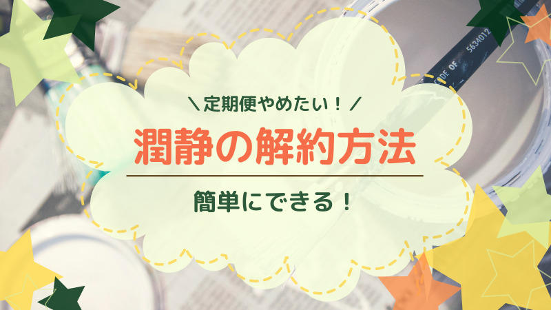 【潤静(うるしず)】定期便の解約方法!電話番号は?メールでもOK?