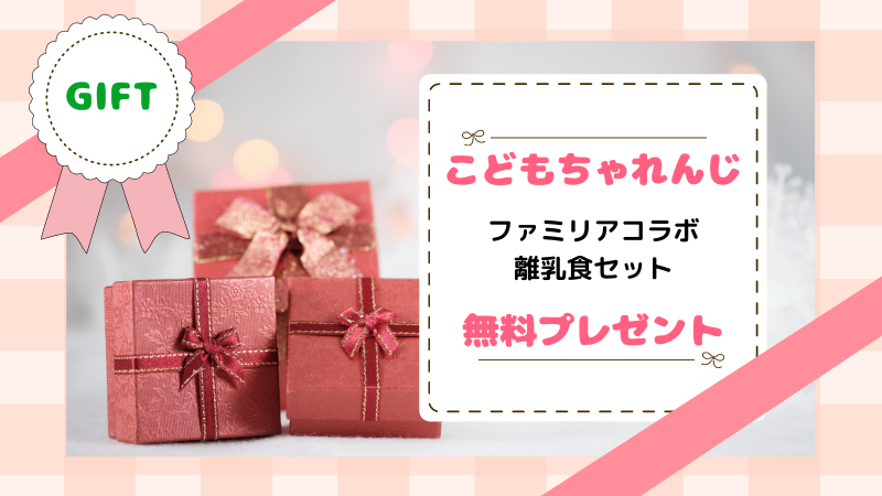 無料 ママ 赤ちゃんがもらえるサンプル プレゼントまとめ ツレうつママのブログ