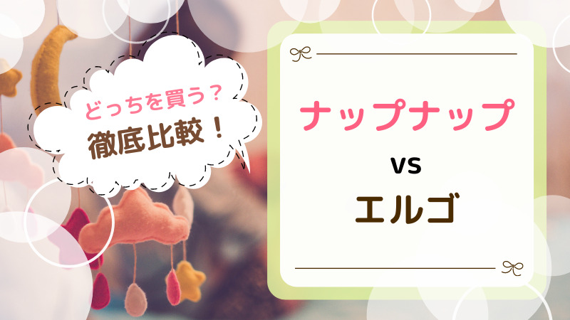 ナップナップとエルゴどっちを買う 価格やサイズ 機能を徹底比較 ツレうつママのブログ