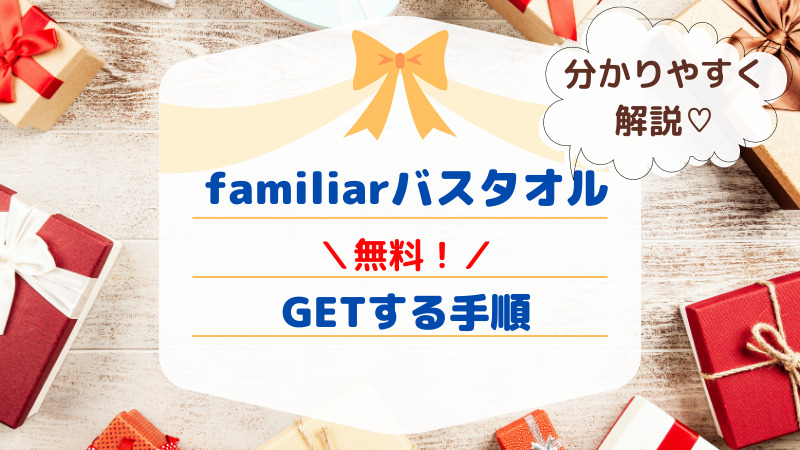 【こどもちゃれんじ】ファミリア(familiar)のバスタオルを無料でもらう方法