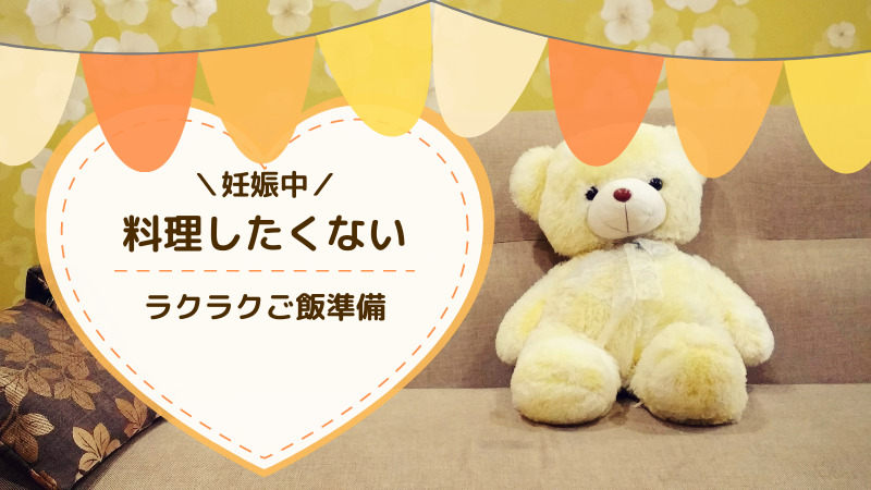 妊娠中 料理したくない できない時の対策 つわり中でも大丈夫 ツレうつママのブログ 妊娠中 料理したくない できない時の対策 つわり中でも大丈夫 ツレうつママのブログ