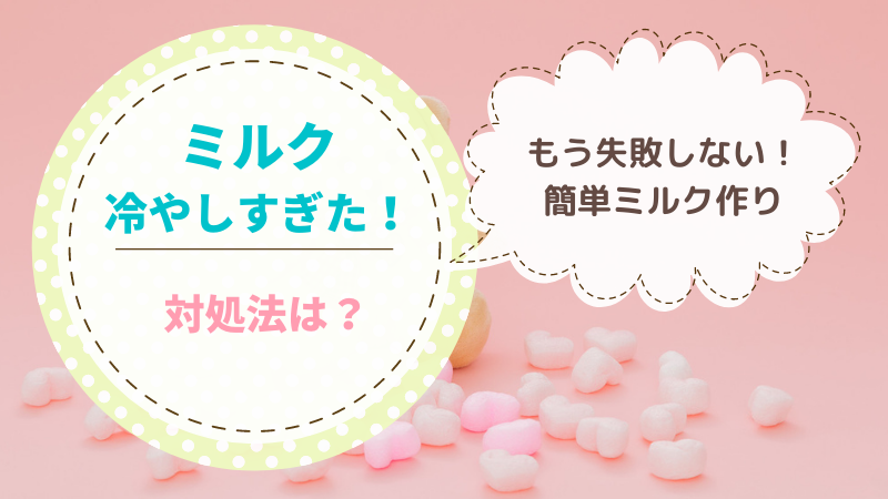 赤ちゃんのミルク 冷ましすぎたらどうする 安全な対処法は ツレうつママのブログ