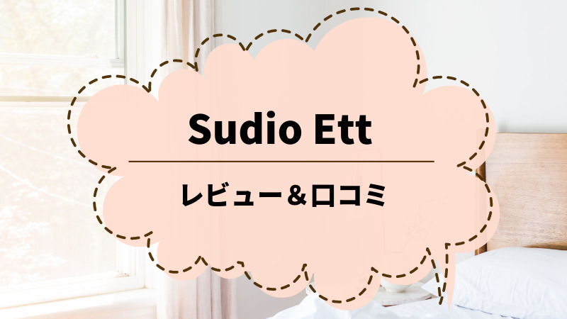 【Sudio ETT】ワイヤレスイヤホンのレビュー＆口コミ【クーポンあり】