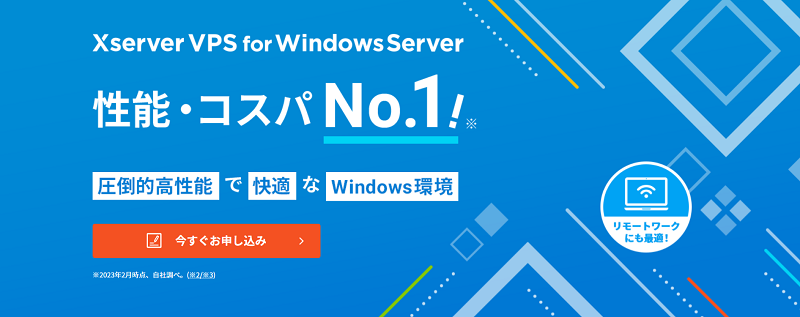 【Xserver VPS for Windows Server】のメリット＆料金！申し込み手順を画像で解説
