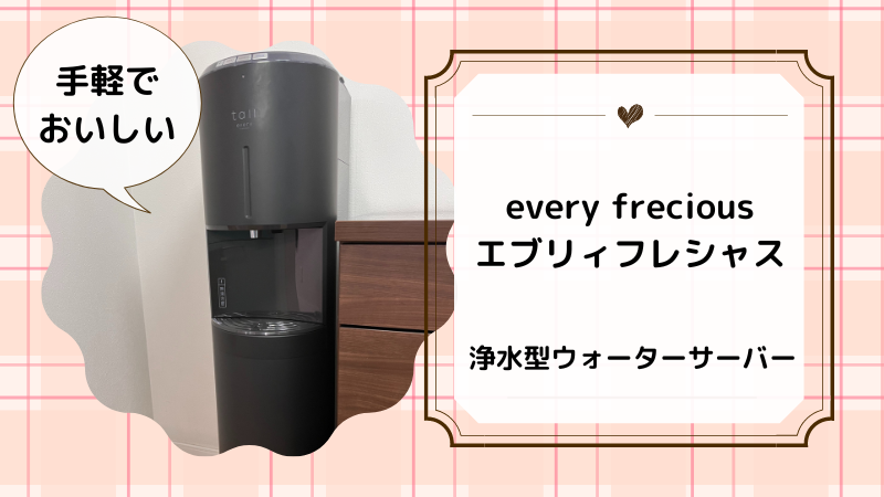 every frecious（エブリィフレシャス）定額制の浄水型ウォーターサーバー使ったレビュー！家族全員が大満足の理由とは？