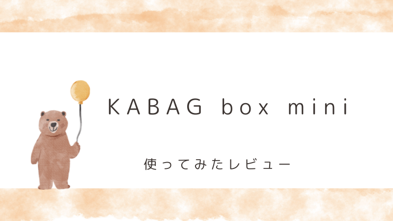 【KABAG】box mini レビュー｜小柄さんにもピッタリ！時短リュックで探し物をなくそう