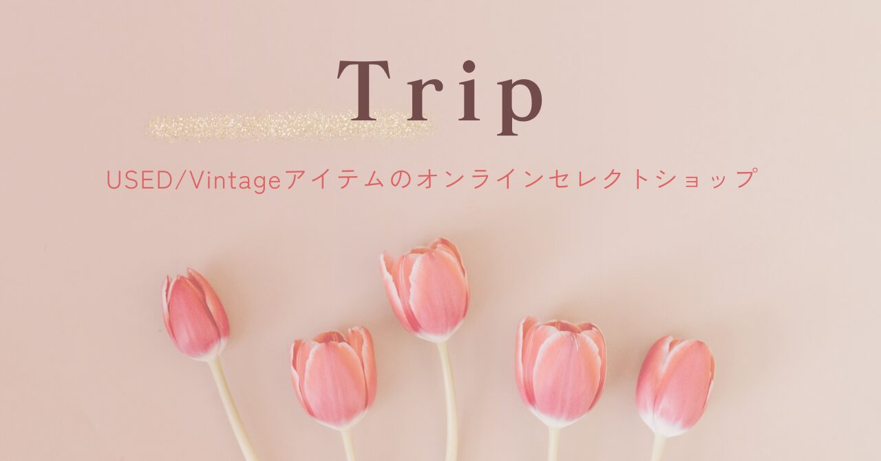 【Trip（トリップ）】でUSED/Vintageブランドバッグを買う５つのメリットとは？